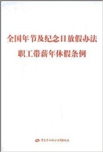 职工年休假最新规定及其影响