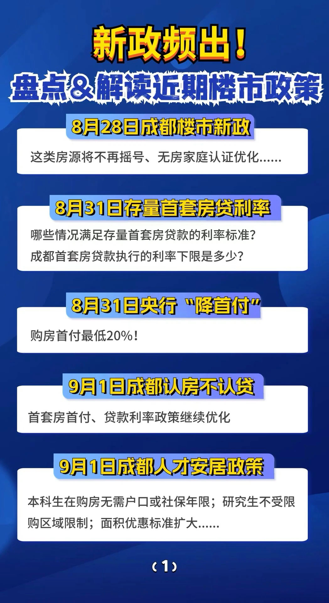 成都买房最新政策解读